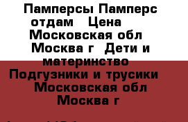 Памперсы Памперс отдам › Цена ­ 1 - Московская обл., Москва г. Дети и материнство » Подгузники и трусики   . Московская обл.,Москва г.
